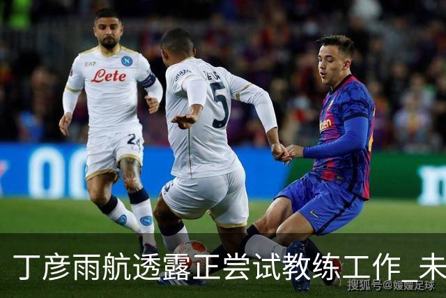 丁彦雨航透露正尝试教练工作 未来或投身青少年篮球事业