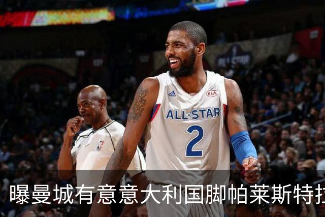 曝曼城有意意大利国脚帕莱斯特拉 若加盟将与努涅斯竞争