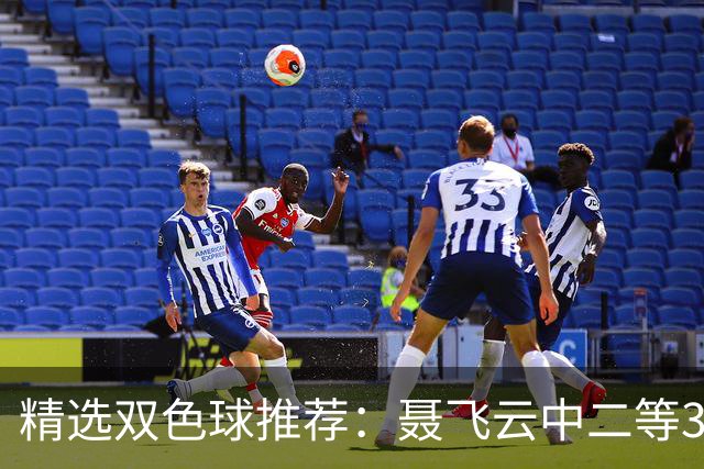 精选双色球推荐：聂飞云中二等386万 10人中5+1