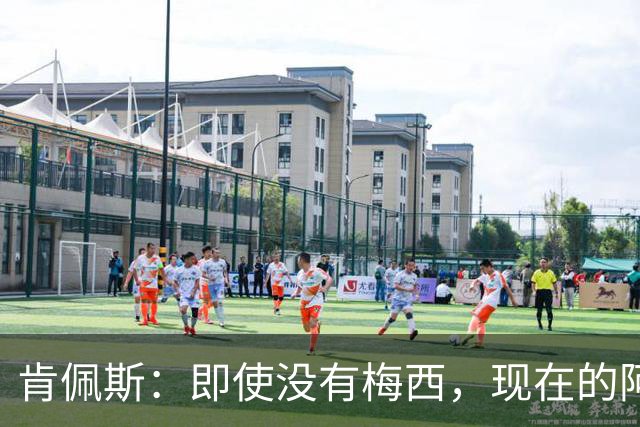 肯佩斯：即使没有梅西，现在的阿根廷队也非常强大