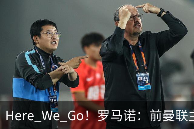 Here We Go！罗马诺：前曼联主帅阿莫林将执教AC米兰，签约2+1年